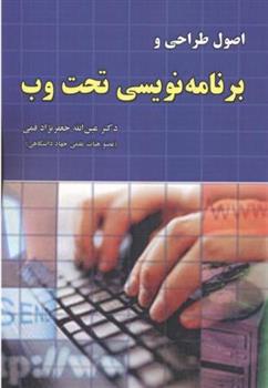 کتاب اصول طراحی و برنامه نویسی تحت وب;