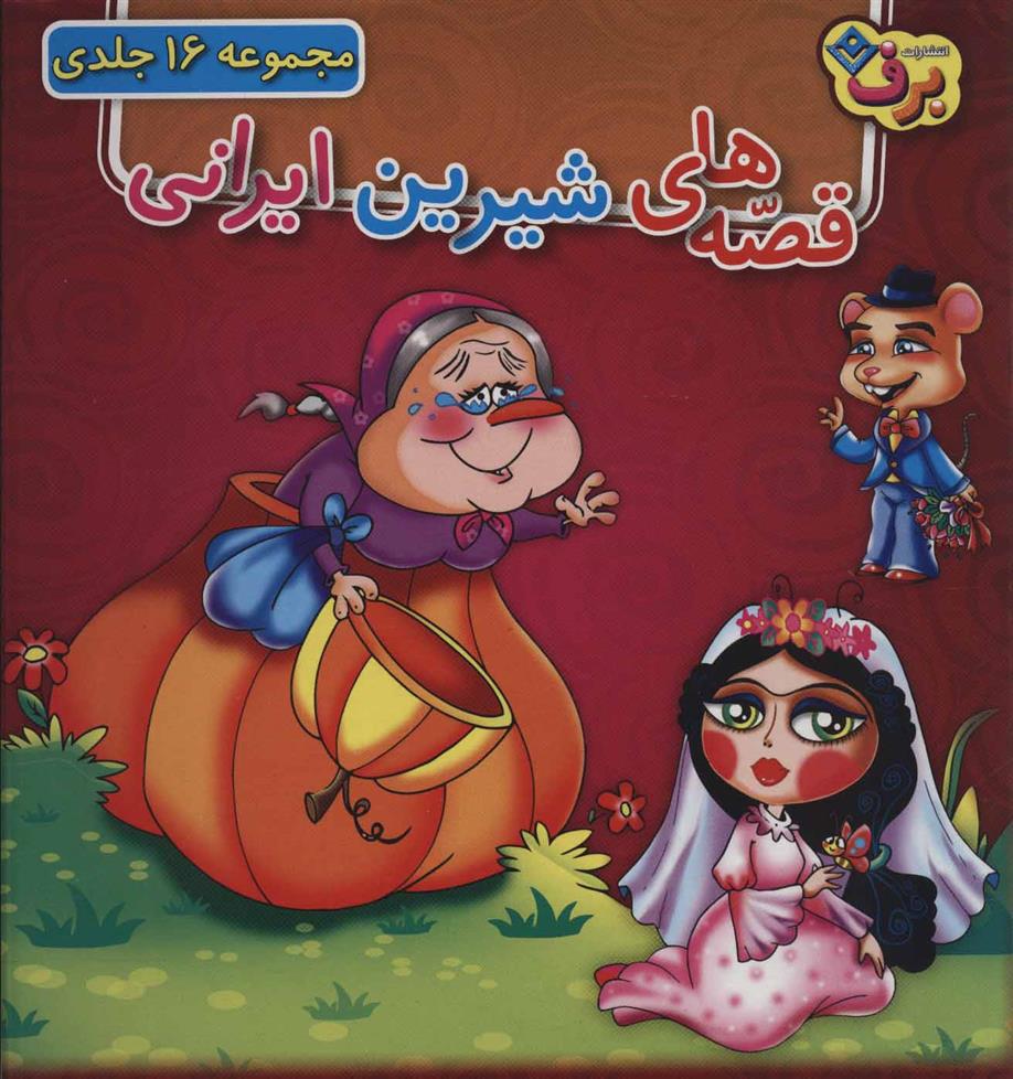 کتاب مجموعه قصه های شیرین ایرانی (16جلدی،باجعبه)