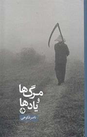 کتاب مرگ ها و یادها