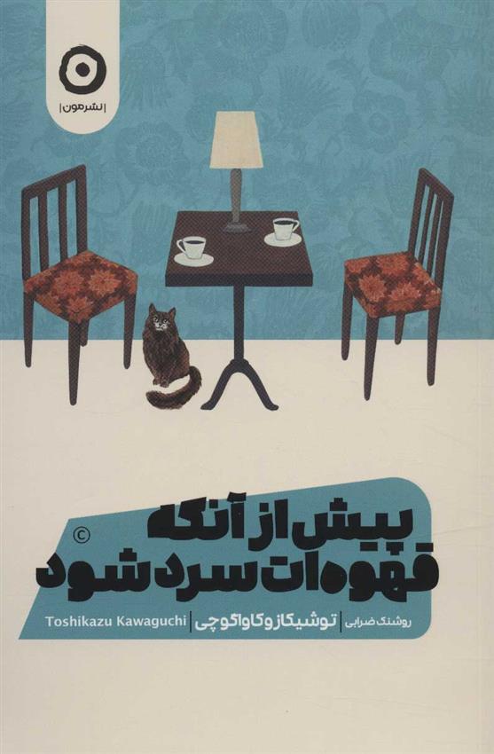 کتاب پیش از آنکه قهوه ات سرد شود