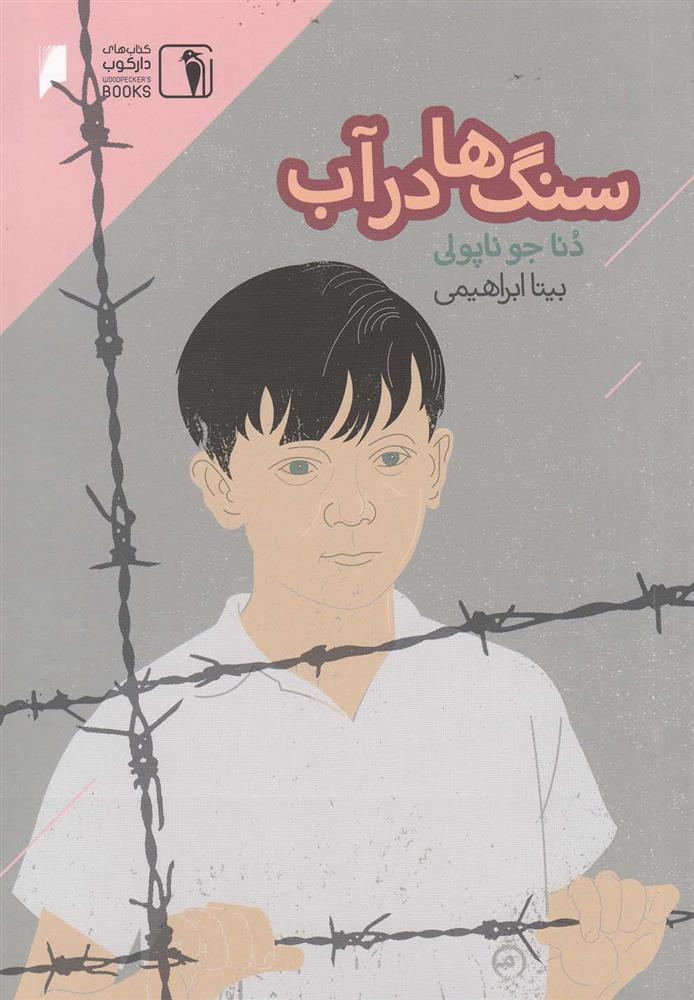 کتاب سنگ ها در آب