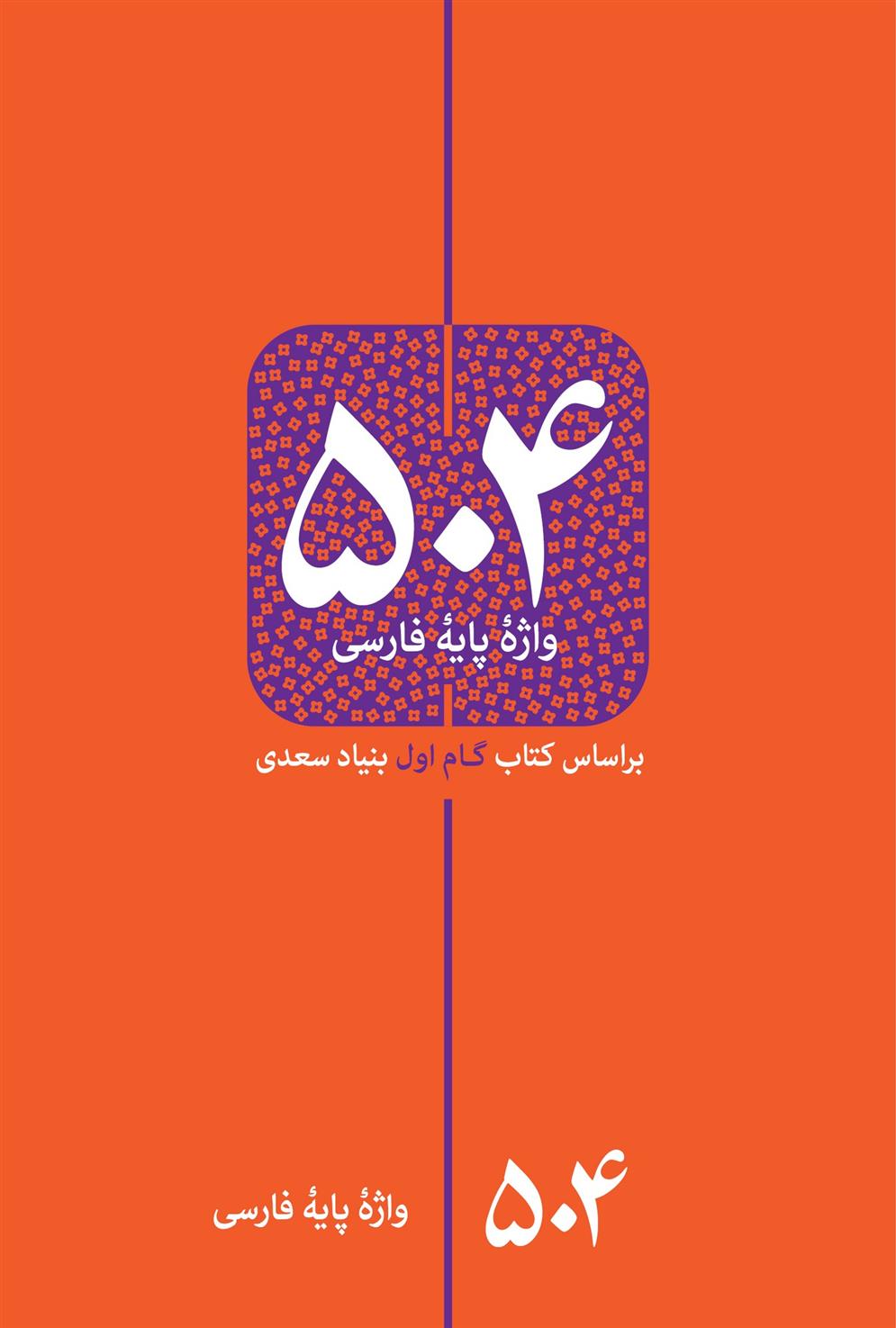 کتاب 504 واژه پایه فارسی