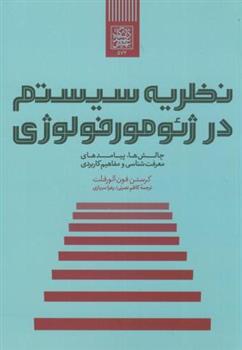 کتاب نظریه سیستم در ژئومورفولوژی