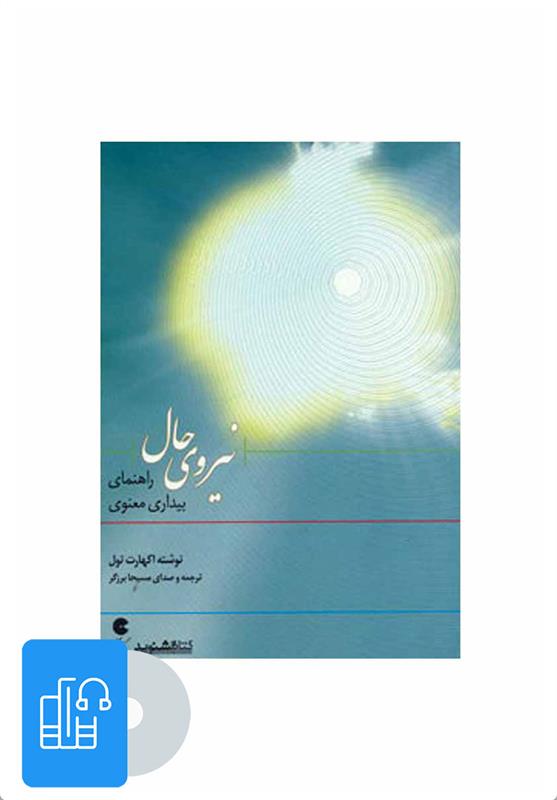 کتاب صوتی نیروی حال