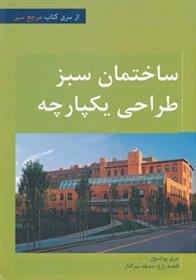 کتاب معماری سبز با رویکرد طراحی یکپارچه