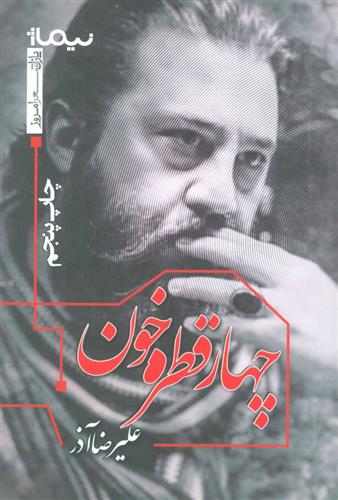 کتاب چهار قطره خون