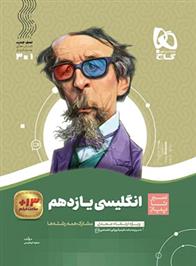 سیر تا پیاز انگلیسی یازدهم