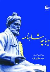 کتاب دیباچه شاهنامه