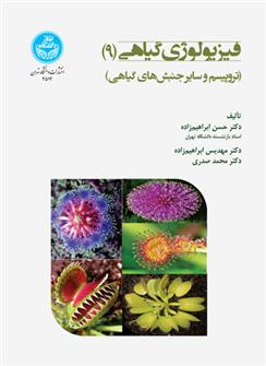 کتاب فیزیولوژی گیاهی (جلد نهم)