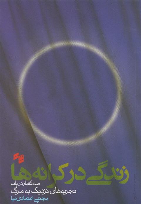 کتاب زندگی در کرانه ها