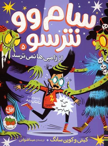 کتاب سام وو نترسو 5
