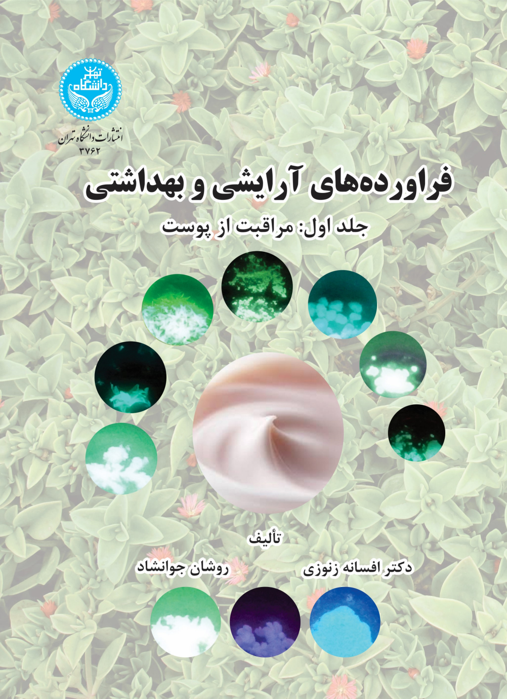 کتاب فراورده‌های آرایشی و بهداشتی