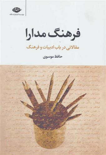 کتاب فرهنگ مدارا;