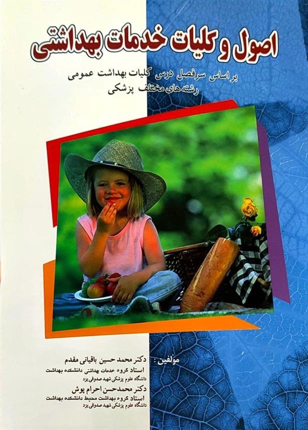 کتاب اصول و کلیات خدمات بهداشتی