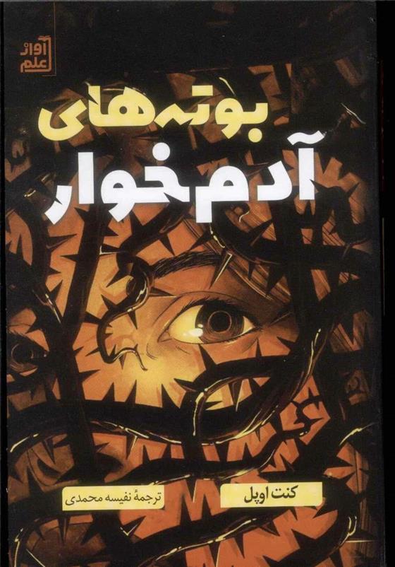 کتاب بوته های آدم خوار