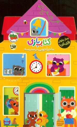 کتاب بازی 4 : ماجراجویی در مدرسه