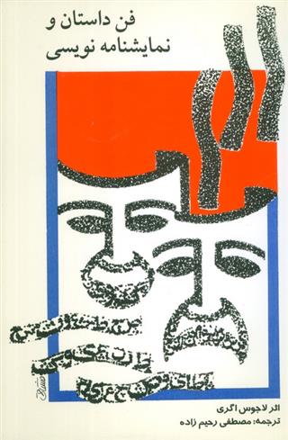 کتاب فن داستان و نمایشنامه نویسی