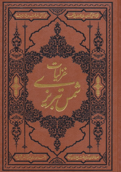 کتاب گزیده غزلیات شمس تبریزی