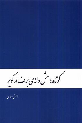 کتاب کوتاه ؛ مثل دانه ی برف در کویر