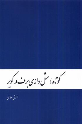 کتاب کوتاه ؛ مثل دانه ی برف در کویر;