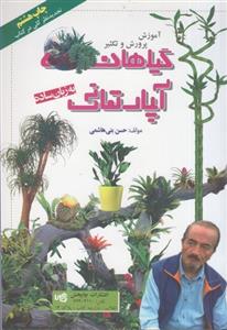 کتاب آموزش پرورش و تکثیر گیاهان آپارتمانی