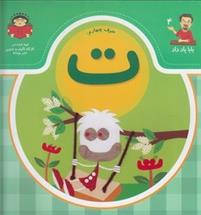 کتاب حرف چهارم : ت