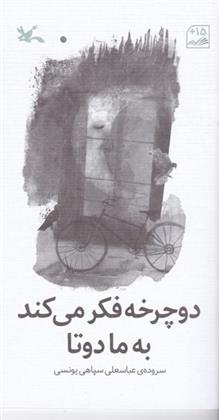 کتاب دوچرخه فکر می کند به ما دوتا;