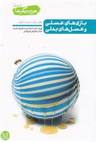 کتاب بازی های عسلی و عسل های بدلی (من دیگر ما 4)