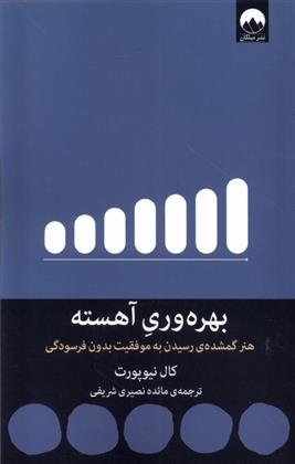 کتاب بهره وری آهسته