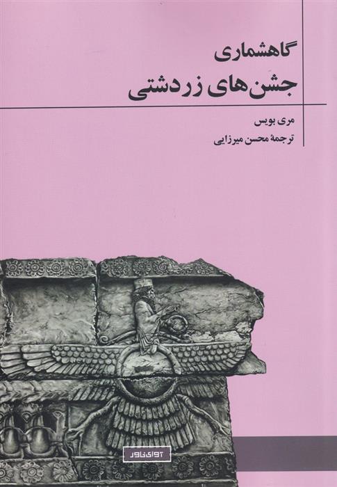 کتاب گاهشماری جشن های زردشتی