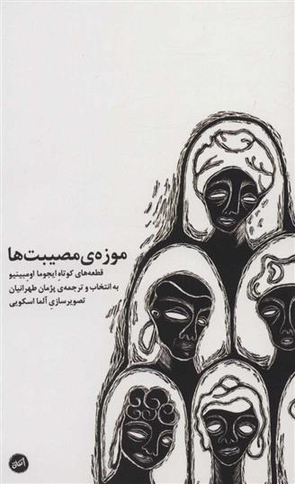 کتاب موزه ی مصیبت ها