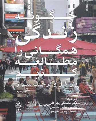 کتاب چگونه زندگی همگانی را مطالعه کنیم؟