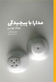 کتاب مدارا با پیچیدگی