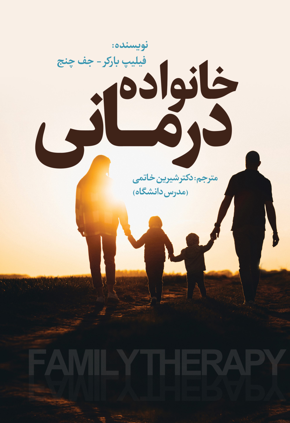 کتاب خانواده درمانی