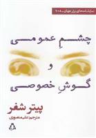 کتاب چشم عمومی و گوش خصوصی