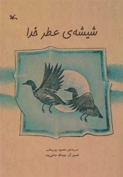 کتاب شیشه ی عطر خدا
