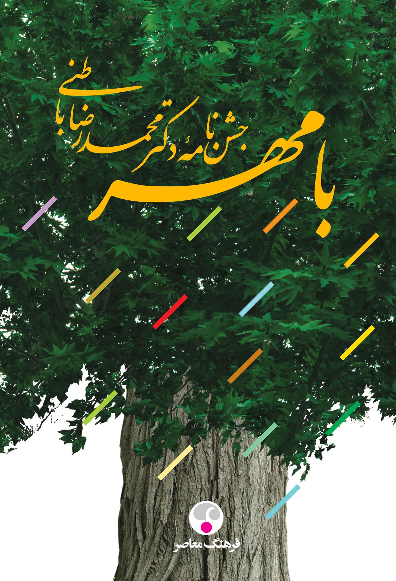 کتاب با مهر ، جشن نامه دکتر محمدرضا باطنی;