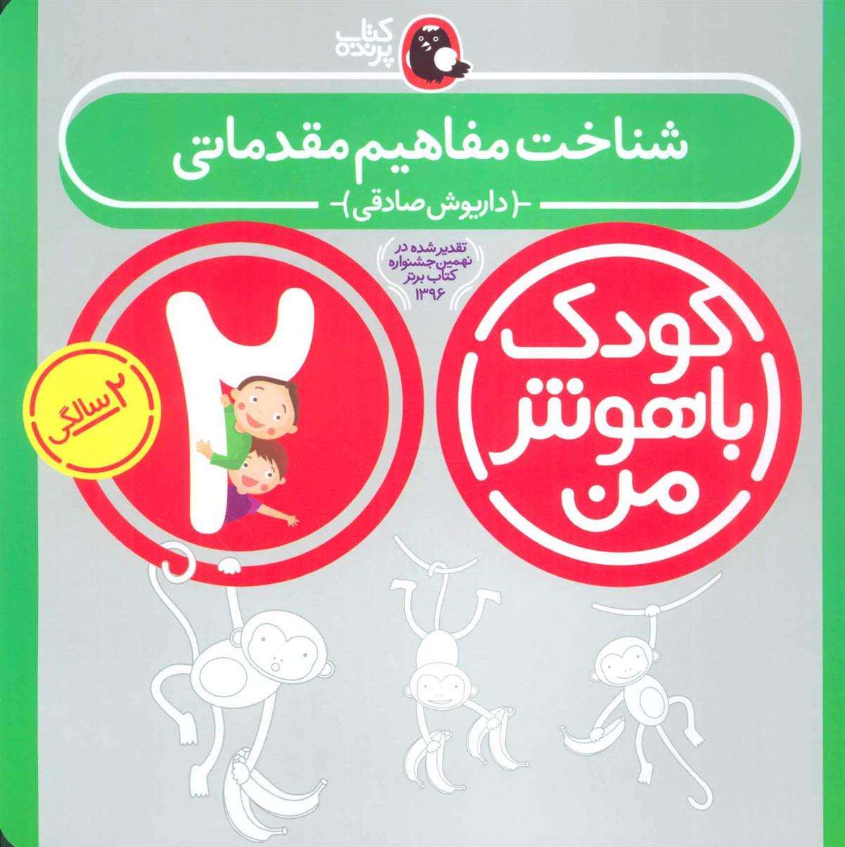 کتاب کودک باهوش من 2