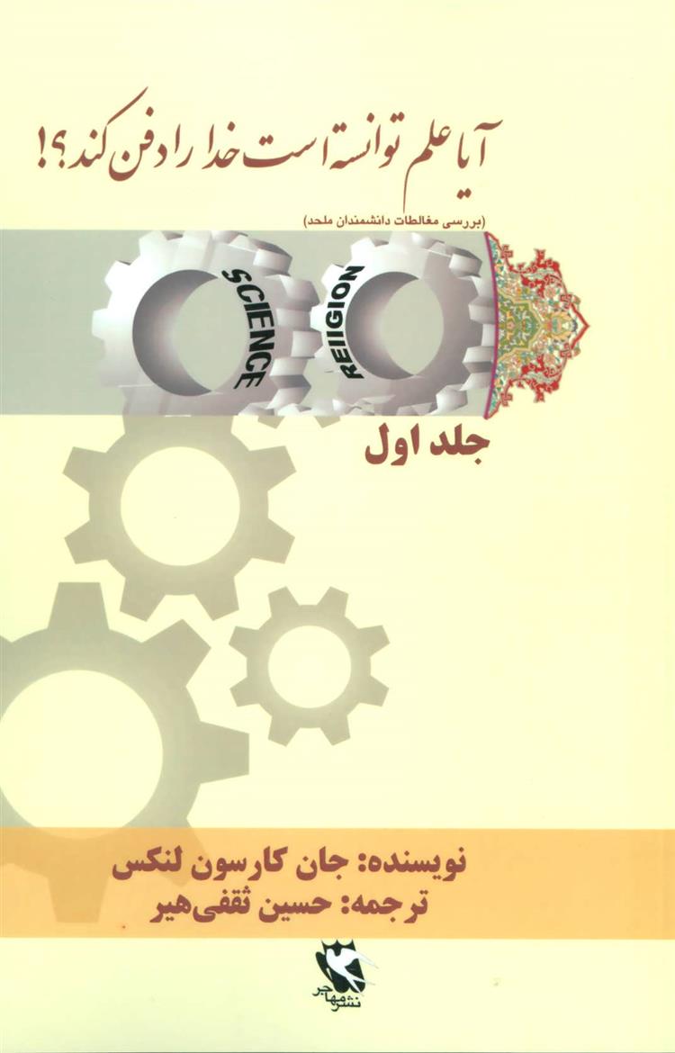 کتاب آیا علم توانسته است خدا را دفن کند؟! (جلد اول)
