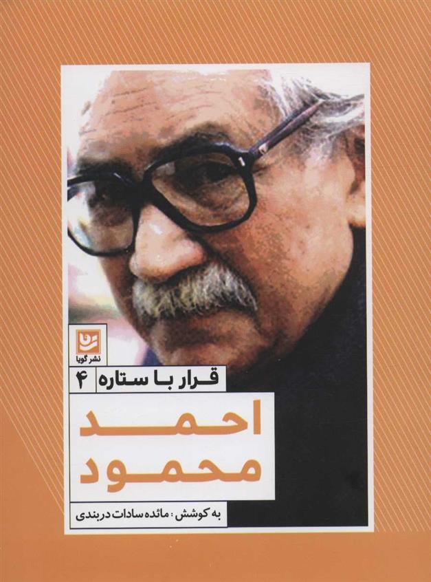 کتاب احمد محمود