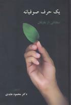 کتاب یک حرف صوفیانه