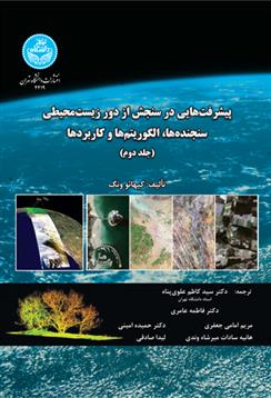 کتاب پیشرفت هایی در سنجش از دور زیست محیطی (جلد دوم)