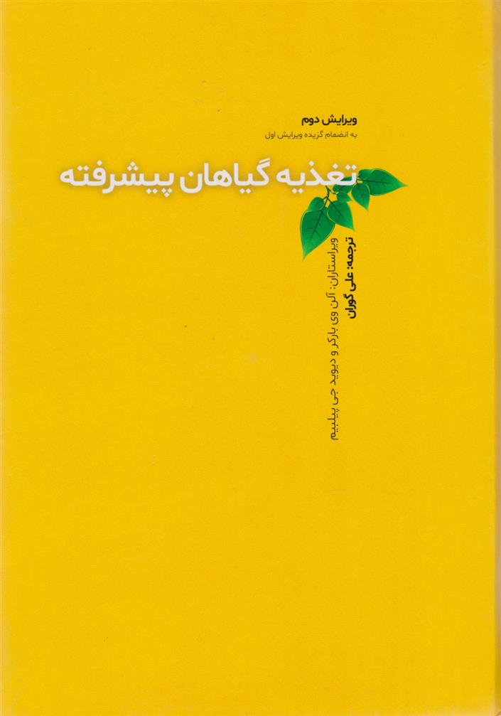 کتاب تغذیه گیاهان پیشرفته