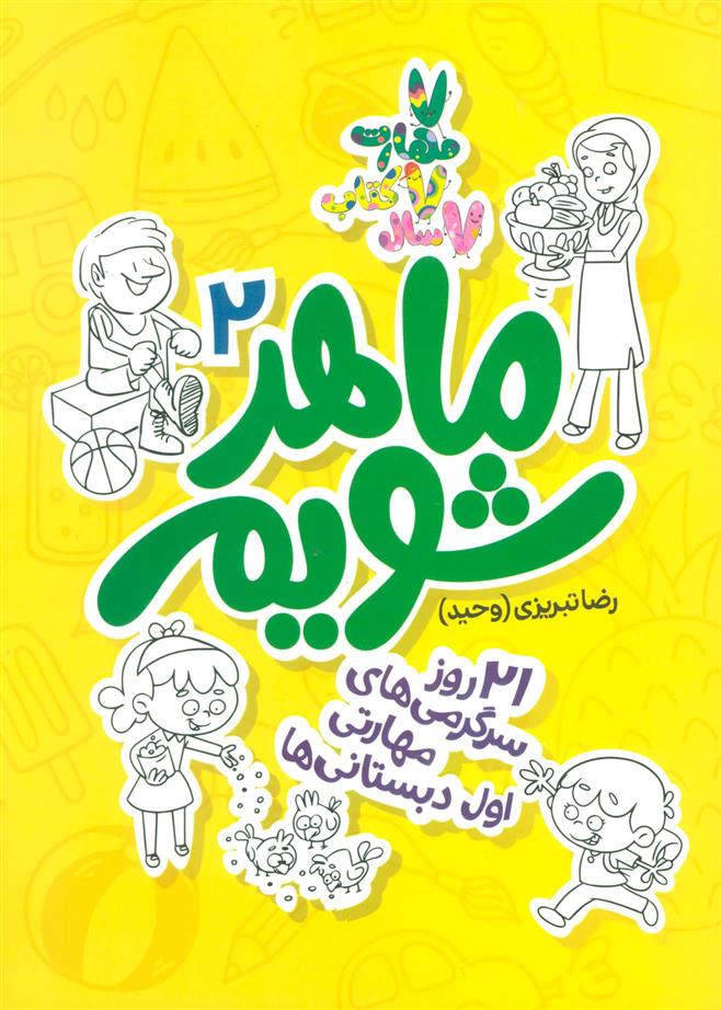 کتاب ماهر شویم 2