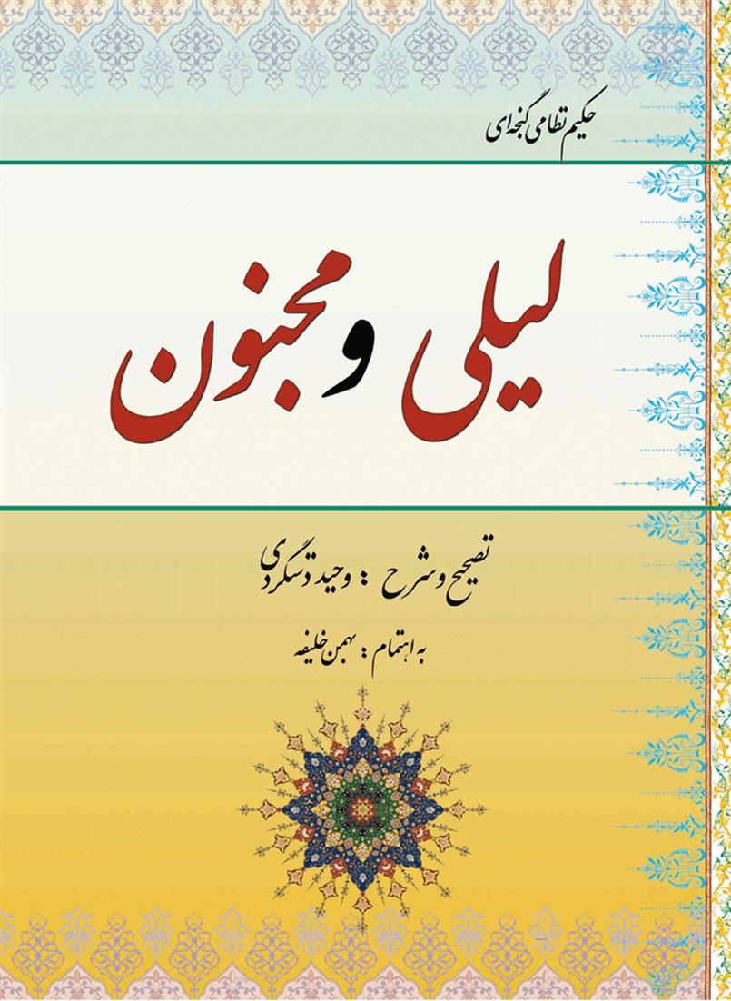 کتاب لیلی و مجنون