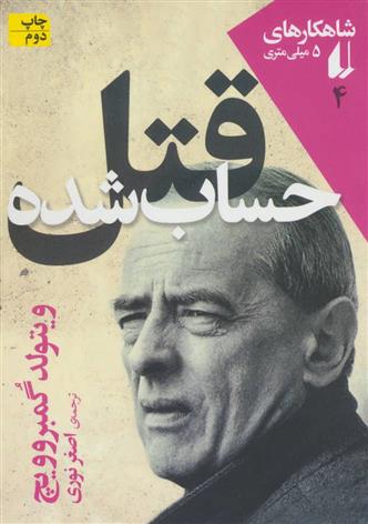 کتاب قتل حساب شده