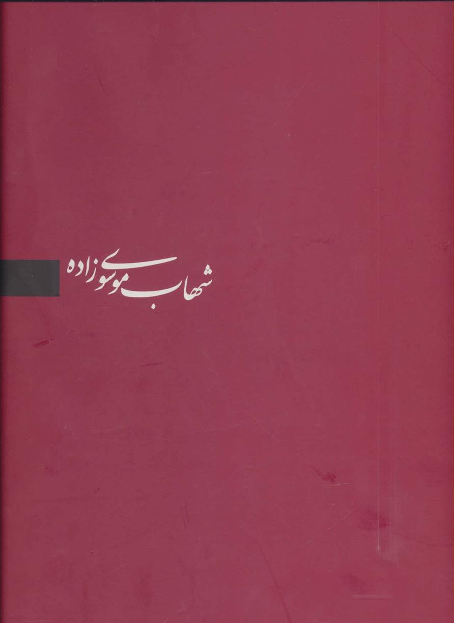 کتاب شهاب موسوی زاده;