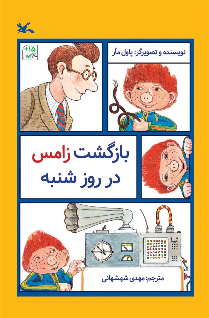 کتاب بازگشت زامس در روز شنبه