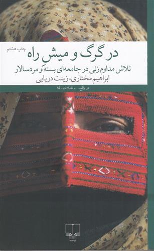 کتاب در گرگ و میش راه