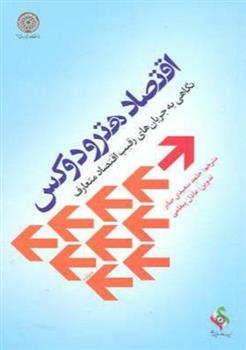 کتاب اقتصاد هترودوکس